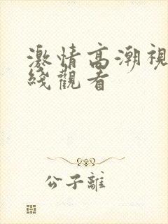 激情高潮视频在线观看