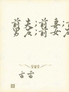 前夫;前妻;前男友;前女友