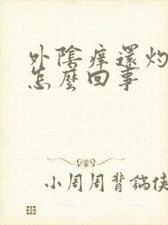 外阴痒还灼痛是怎么回事