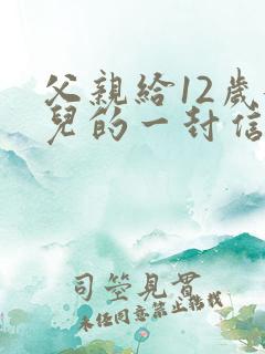 父亲给12岁女儿的一封信