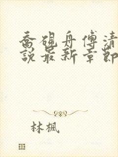 乔砚舟傅清薇小说最新章节更新内容