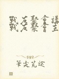 战友聚会讲话稿战友聚会主持词