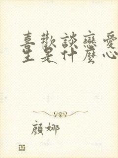 喜欢谈恋爱的女生是什么心理