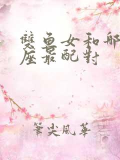 双鱼女和哪个星座最配对