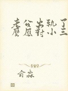 老公出轨了 怎么应对小三