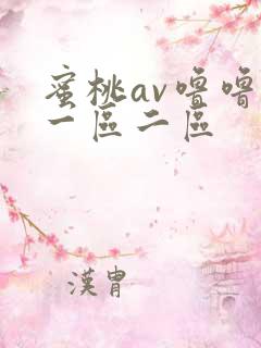 蜜桃av噜噜噜一区二区