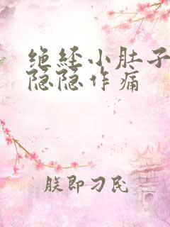 绝经小肚子有点隐隐作痛