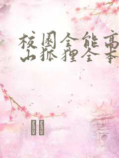 校园全能高手安山狐狸全本txt免费下载