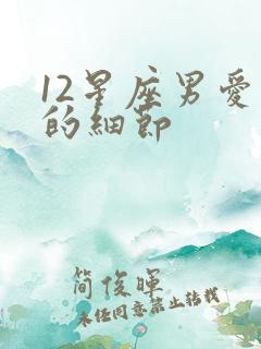 12星座男爱你的细节