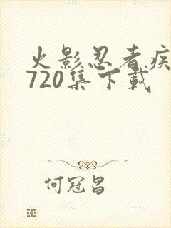 火影忍者疾风传720集下载