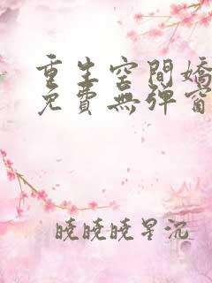 重生空间娇娇媳免费无弹窗