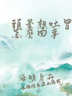 头晕想吐冒冷汗怎么回事