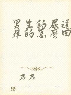 男生的尿道里痒痒的怎么回事