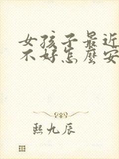 女孩子最近心情不好怎么安慰