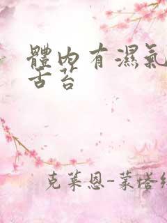 体内有湿气重的舌苔