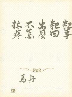 拉不出粑粑肚子疼怎么回事