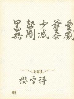 黑帮少爷爱上我无删减泰剧