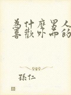 为什么男人总是喜欢外面的女人