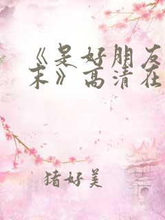 《是好朋友的周末》高清在线