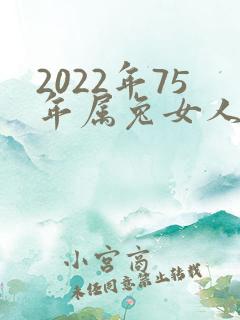 2022年75年属兔女人的命运每个月