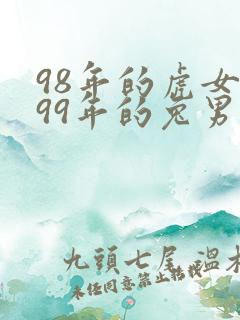 98年的虎女和99年的兔男合不合适婚姻