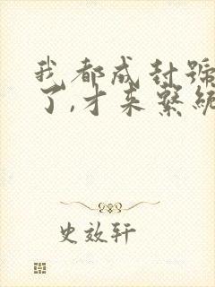 我都成封号斗罗了,才来系统? 小说