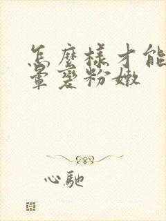 怎么样才能让乳晕变粉嫩