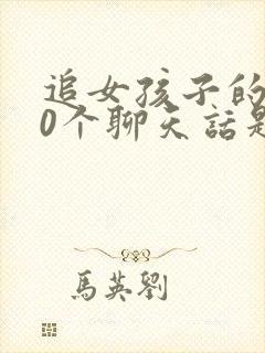 追女孩子的100个聊天话题