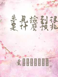 梦见捡到很多钱是什么预兆