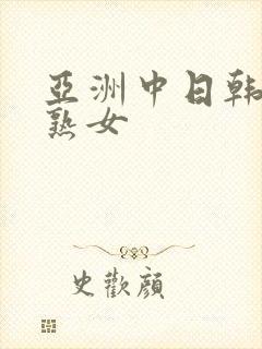 亚洲中日韩黑丝熟女