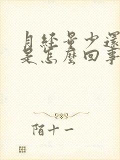 月经量少还提前是怎么回事