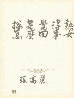 总是觉得热出汗怎么回事女