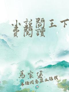 小说阎王下山免费阅读