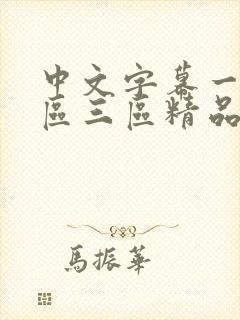 中文字幕一区二区三区精品