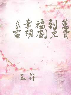 《幸福到万家》电视剧免费