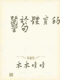 关于体育的名言警句