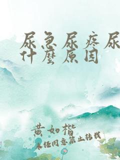 尿急尿疼尿频是什么原因