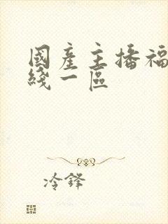 国产主播福利在线一区