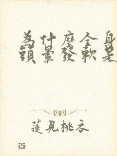 为什么全身无力头晕发软是什么原因