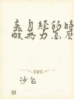 来月经的时候腿酸无力怎么回事