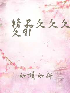 精品久久久久久久91
