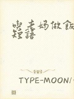 吃老妈做饭心情短语