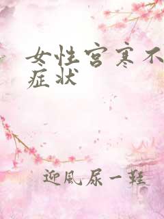 女性宫寒不孕的症状