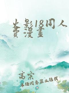 火影18同人免费漫画