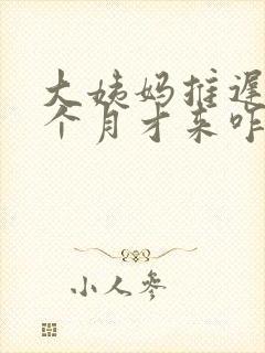 大姨妈推迟了半个月才来咋回事