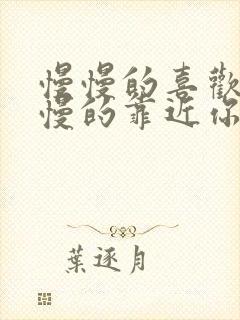 慢慢的喜欢你慢慢的靠近你什么歌