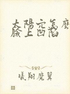 太阳穴怎么改善脸上凹陷