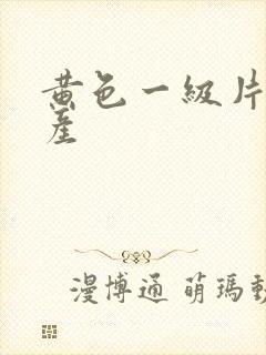 黄色一级片,国产