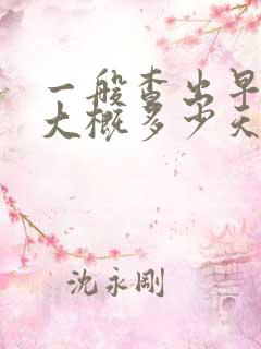 一般查出早孕是大概多少天