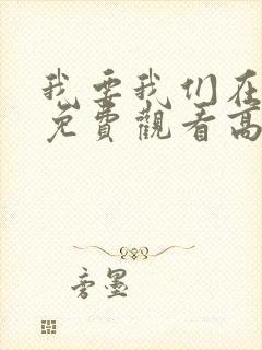 我要我们在一起免费观看高清